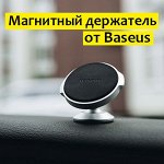 Автомобильный держатель для телефона магнитный Baseus/цвет &quot;серебро&quot;