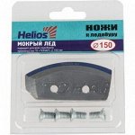 Ножи для ледобура HELIOS HS-150 (левое вращение; полукруглые, мокрый лед)