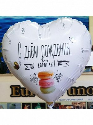 Фольга шар ДР Дорогая macaron 18"/46 см Китай