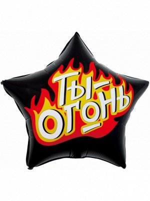 Фольга шар звезда Ты - огонь, пламенный креатив, черный 22"/55 см Китай