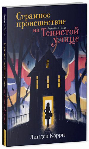 Middle Grade. #trendbooks_teen. Странное происшествие на Тенистой улице/Карри Л.