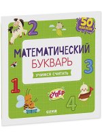 ОиР. Развивайся и играй! Математический букварь. Учимся считать. 3-5 лет (с наклейками)