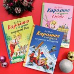 Смешные истории. Супер-серия книг о девочке Каролине