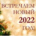 Новый год 2022. Крайний сбор в этом году