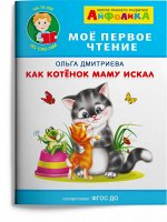 (Обл) Айфолика. Мое первое чтение (читаем по слогам). Дмитриева О. Как котенок маму искал (5936) меловка