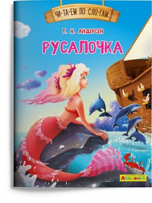 (Обл) Айфолика. Читаем по слогам. Русалочка (1133) меловка