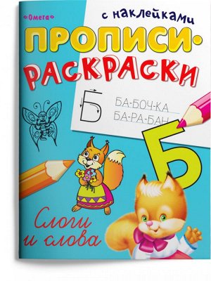 (Накл) "Прописи-раскраски с наклейками". Слоги и слова (58)