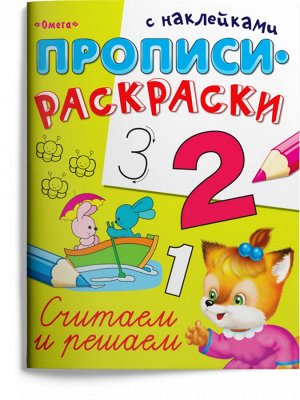 (Накл) "Прописи-раскраски с наклейками". Считаем и решаем (60)