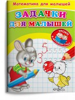 (Раскр) Для детского сада. Математика для малышей. Занимательные задачки (368)