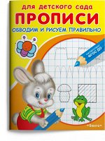 (Раскр) Для детского сада. Прописи. Обводим и рисуем правильно (4406)