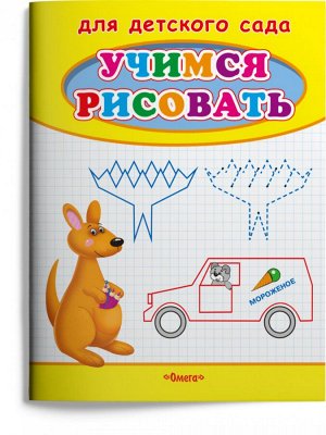 (Раскр) Для детского сада. Учимся рисовать. Кенгуру (57)