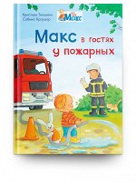 (СР) Мой друг Макс. Макс в гостях у пожарных (5841) меловка