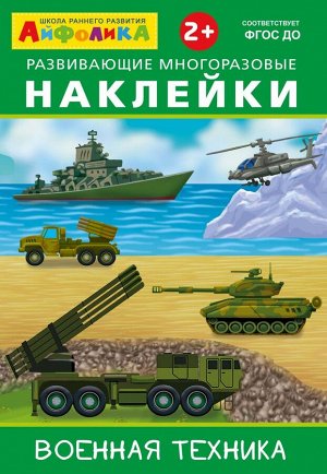 (Накл) Айфолика. Развивающие многоразовые наклейки.  Военная техника (16173)