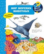 Что? Почему? Зачем? Мир морских животных (с волшебными окошками)