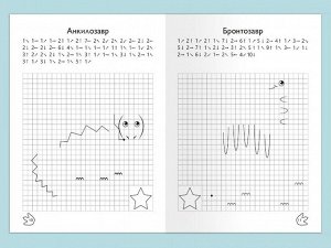 (Раскр) Для детского сада. Графические диктанты. Рисуем по клеточкам. Динозавры (5035)