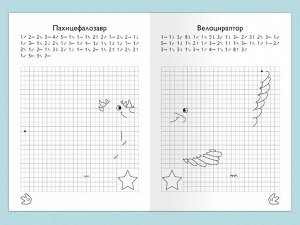 (Раскр) Для детского сада. Графические диктанты. Рисуем по клеточкам. Динозавры (5035)