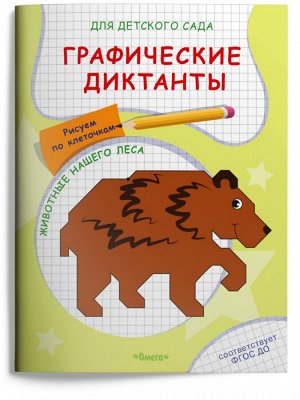 (Раскр) Для детского сада. Графические диктанты. Рисуем по клеточкам. Животные нашего леса (5032)