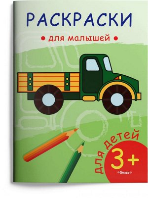 (Раскр) Раскраски для малышей. Грузовик (56)