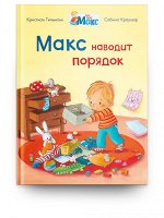 (СР) Мой друг Макс. Макс наводит порядок (5837) меловка