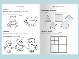(Раскр) Для детского сада. Математика для малышей. Логические задачки (367)