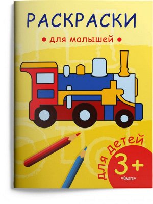 (Раскр) Раскраски для малышей. Паровозик (55)