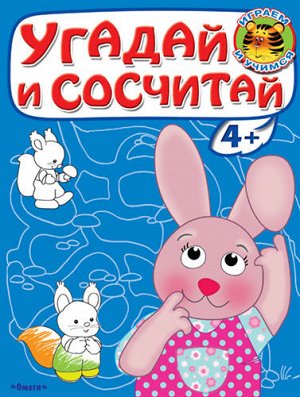 (Раскр) "Играем и учимся 4+" Угадай и сосчитай. Зайчонок (3136)