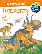 (Накл) Что? Почему? Зачем? Динозавры (меловка) 300 многоразовых наклеек