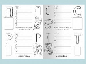 Азбука Издание «Прописи-раскраски с наклейками. Азбука» не только научит ребёнка правильному начертанию букв, но и увлечёт его яркими наклейками. Простые и увлекательные задания помогут в запоминании 