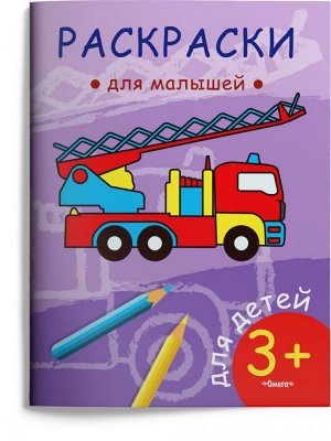 (Раскр) Раскраски для малышей. Пожарная машина (57)