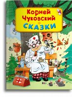 (СР) Чуковский К. Сказки (5832)