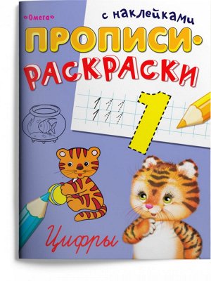 Цифры Издание «Прописи-раскраски с наклейками. Цифры» не только научит ребёнка правильному начертанию цифр, но и увлечёт его интересными и заданиями с наклейками. В процессе изучения цифр и счёта ребё