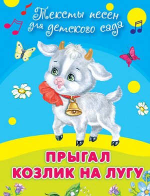 (Обл) "Для детского сада" Тексты песен  Прыгал козлик на лугу (504)