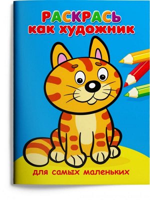 (Раскр) Раскрась как художник. Для самых маленьких. Котик (662)