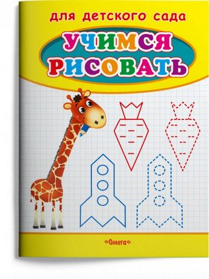 (Раскр) Для детского сада. Учимся рисовать. Жираф (55)