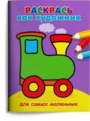 (Раскр) Раскрась как художник. Для самых маленьких. Паровозик (663)