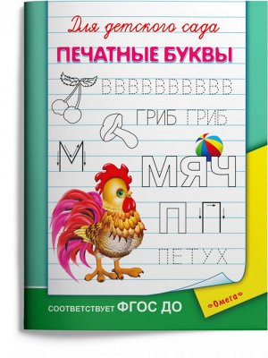 (Раскр) Для детского сада.  Печатные буквы (3736)