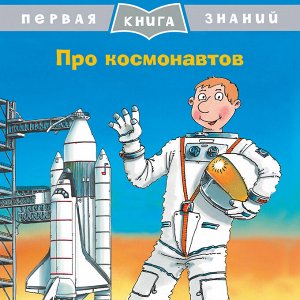 (Обл) Первая книга знаний. Про космонавтов (5345)