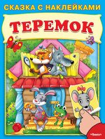 (Накл) Сказка с наклейками. Теремок (5998) меловка