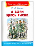 (ШБ) &quot;Школьная библиотека&quot;  Васильев Б.Л. А зори здесь тихие... (4940)