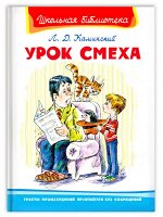 (ШБ) &quot;Школьная библиотека&quot;  Каминский Л. Урок смеха (4173)