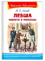 (ШБ) &quot;Школьная библиотека&quot;  Лесков Н.С. Левша. Повести и рассказы (3246)