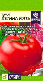 Томат Йетина Мать/Сем Алт/цп 0,05 гр. НОВИНКА!