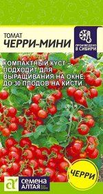 Томат Черри-Мини/Сем Алт/цп 0,05 гр.