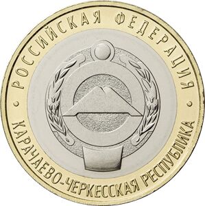 10 рублей 2022 года Карачаево-Черкесская Республика
