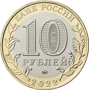 10 рублей 2022 года Карачаево-Черкесская Республика