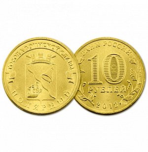 РФ 10 рублей 2012 год. ГВС. Полярный