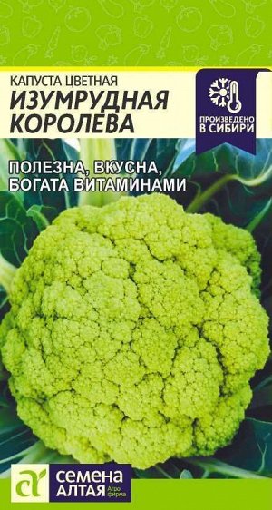 Капуста Цветная Изумрудная Королева/Сем Алт/цп 0,3 гр.