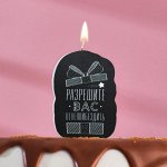 Свеча для торта &quot;Разрешите вас отхеппибездить&quot;, 6,5 см