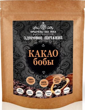Какао-бобы 200 г Продукты XXII века