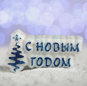 Бурлящая соль для ванны «С новым годом!», синяя ёлочка, с ароматом шоколада